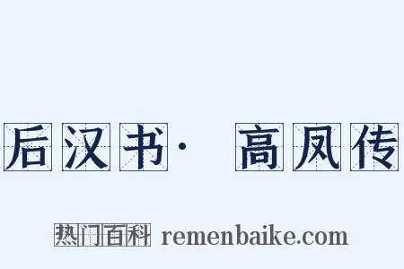 后汉书·高凤传是什么意思的图片